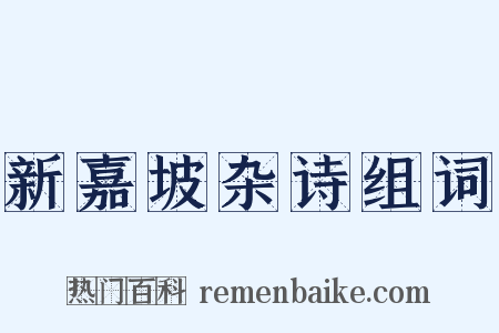 新嘉坡杂诗组词是什么意思的图片